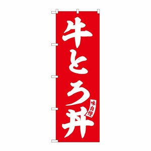 [G] のぼり 牛とろ丼 赤 白文字 No.SNB-6147 P・O・Pプロダクツ