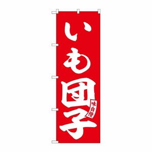 [G] のぼり いも団子 赤 白文字 No.SNB-6149 P・O・Pプロダクツ
