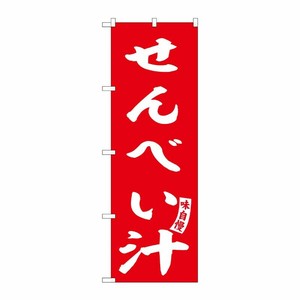 [G] のぼり せんべい汁 赤 白文字 No.SNB-6150 P・O・Pプロダクツ