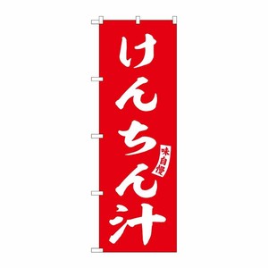 [G] のぼり けんちん汁 赤 白文字 No.SNB-6152 P・O・Pプロダクツ