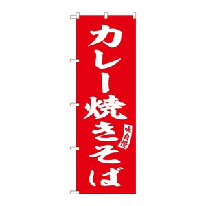 [G] のぼり カレー焼きそば 赤 白文字 No.SNB-6154 P・O・Pプロダクツ