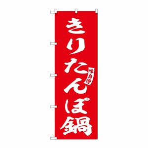 [G] のぼり きりたんぽ鍋 赤 白文字 No.SNB-6156 P・O・Pプロダクツ