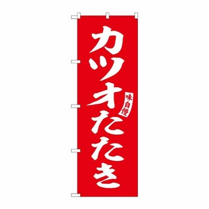 [G] のぼり カツオたたき 赤 白文字 No.SNB-6192 P・O・Pプロダクツ