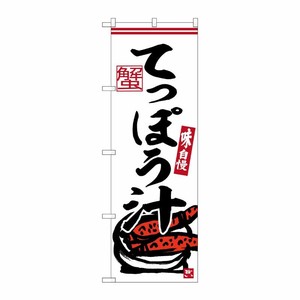 [G] のぼり てっぽう汁 No.SNB-6240 P・O・Pプロダクツ