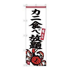[G] のぼり カニ食べ放題 No.SNB-6244 P・O・Pプロダクツ