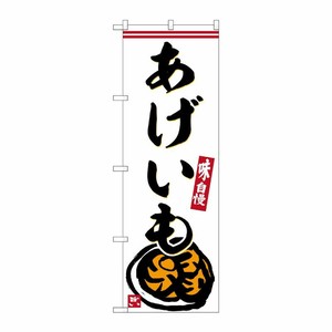 [G] のぼり あげいも No.SNB-6245 P・O・Pプロダクツ