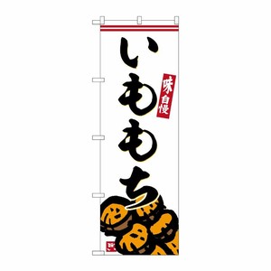[G] のぼり いももち No.SNB-6246 P・O・Pプロダクツ