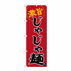 [G] のぼり じゃじゃ麺 No.SNB-6266 P・O・Pプロダクツ
