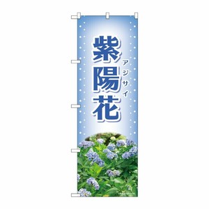[N] のぼり 紫陽花 水色 写真 OTM No.84225 P・O・Pプロダクツ