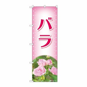 [N] のぼり バラ ピンク 写真 OTM No.84226 P・O・Pプロダクツ