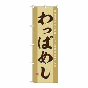 [G] のぼり わっぱめし No.SNB-6287 P・O・Pプロダクツ