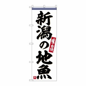 [G] のぼり 新潟の地魚 No.SNB-6294 P・O・Pプロダクツ