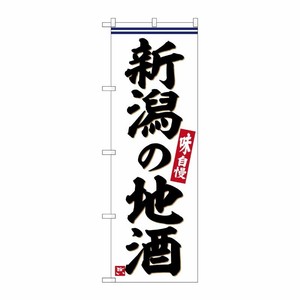 [G] のぼり 新潟の地酒 No.SNB-6295 P・O・Pプロダクツ