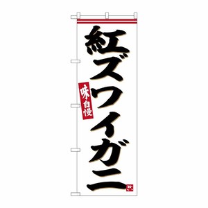 [G] のぼり 紅ズワイガニ No.SNB-6297 P・O・Pプロダクツ
