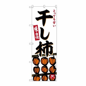 [G] のぼり 干し柿 No.SNB-6302 P・O・Pプロダクツ