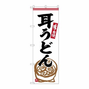 [G] のぼり 耳うどん No.SNB-6317 P・O・Pプロダクツ