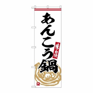 [G] のぼり あんこう鍋 No.SNB-6318 P・O・Pプロダクツ