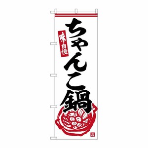 [G] のぼり ちゃんこ鍋 No.SNB-6325 P・O・Pプロダクツ