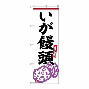 [G] のぼり いが饅頭 No.SNB-6328 P・O・Pプロダクツ