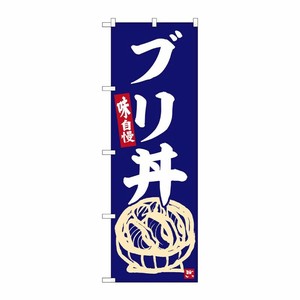 [G] のぼり ブリ丼 No.SNB-6336 P・O・Pプロダクツ