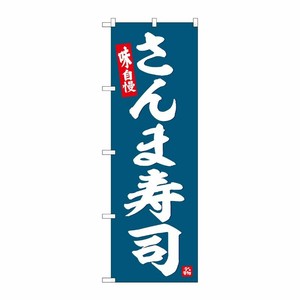[G] のぼり さんま寿司 No.SNB-6363 P・O・Pプロダクツ