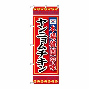 [G] のぼり ヤンニョムチキン 本場韓国の味 No.SNB-6438 P・O・Pプロダクツ