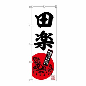 [G] のぼり 田楽 No.SNB-6500 P・O・Pプロダクツ
