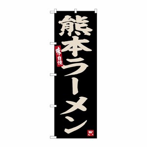 [G] のぼり 熊本ラーメン No.SNB-6531 P・O・Pプロダクツ