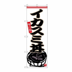 [G] のぼり イカスミ丼 No.SNB-6544 P・O・Pプロダクツ