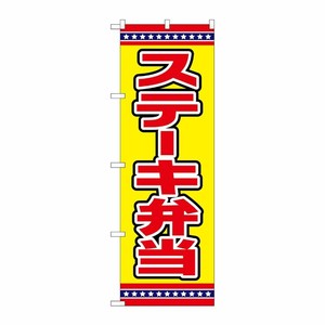 [G] のぼり ステーキ弁当 黄地 No.SNB-6561 P・O・Pプロダクツ