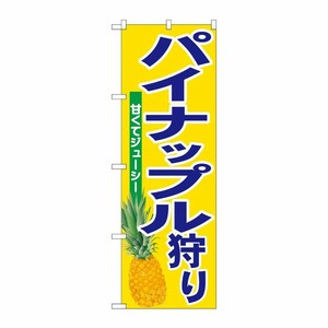 [G] のぼり パイナップル狩り No.SNB-6575 P・O・Pプロダクツ