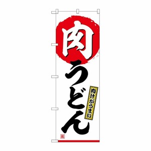 [G] のぼり 肉うどん 肉汁がうまい No.SNB-6905 P・O・Pプロダクツ