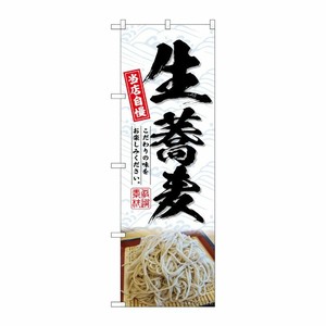 [G] のぼり 生蕎麦 No.SNB-6907 P・O・Pプロダクツ