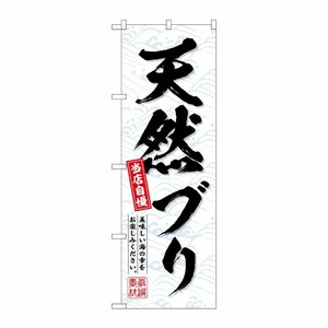 [G] のぼり 天然ブリ No.SNB-6941 P・O・Pプロダクツ