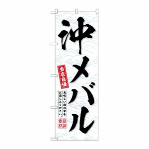 [G] のぼり 沖メバル No.SNB-6944 P・O・Pプロダクツ