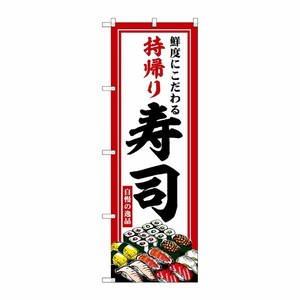 [G] のぼり 持帰り寿司 鮮度にこだわる No.SNB-6966 P・O・Pプロダクツ