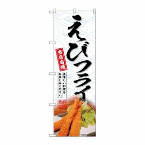 [G] のぼり えびフライ No.SNB-6971 P・O・Pプロダクツ