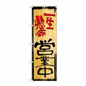[G] のぼり 一生懸命営業中 木目 No.SNB-7004 P・O・Pプロダクツ