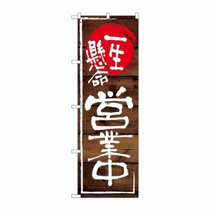 [G] のぼり 一生懸命営業中 濃い木目 No.SNB-7005 P・O・Pプロダクツ