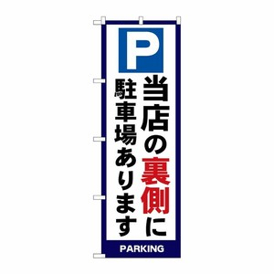 [G] のぼり 当店の裏側に駐車場あります PARKING No.SNB-7008 P・O・Pプロダクツ