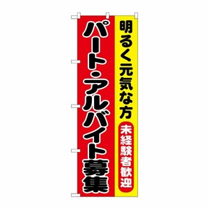 [G] のぼり パート・アルバイト募集 明るく元気な方 No.SNB-7009 P・O・Pプロダクツ