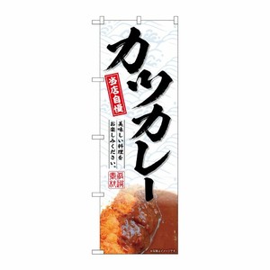 [G] のぼり カツカレー No.SNB-7011 P・O・Pプロダクツ