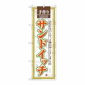 [G] のぼり サンドイッチ 白地 No.SNB-7014 P・O・Pプロダクツ
