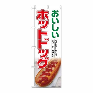 [G] のぼり ホットドッグ No.SNB-7015 P・O・Pプロダクツ