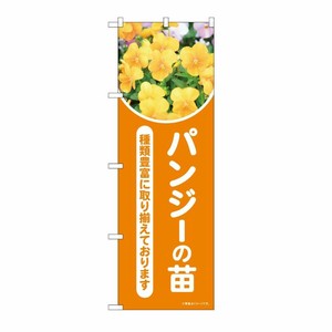 [N] のぼり パンジーの苗 オレンジ 写真 OTM No.84234 P・O・Pプロダクツ