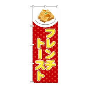[N] のぼり フレンチトースト 赤 SYH No.81524 P・O・Pプロダクツ