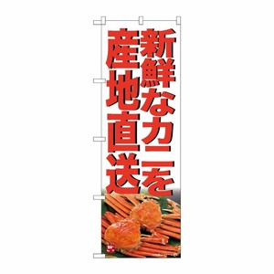 [G] のぼり 新鮮なカニを産地直送 SNB-7018 受注生産★2 P・O・Pプロダクツ