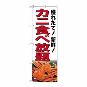 [G] のぼり カニ食べ放題 SNB-7019 受注生産★2 P・O・Pプロダクツ