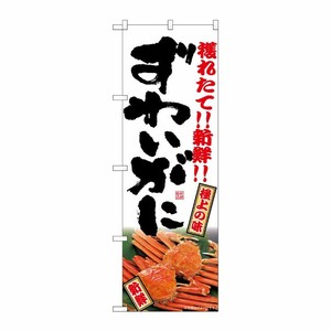 [G] のぼり ずわいがに SNB-7020 受注生産★2 P・O・Pプロダクツ