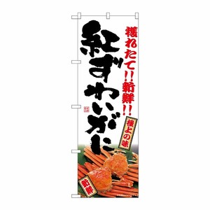 [G] のぼり 紅ずわいがに SNB-7021 受注生産★2 P・O・Pプロダクツ